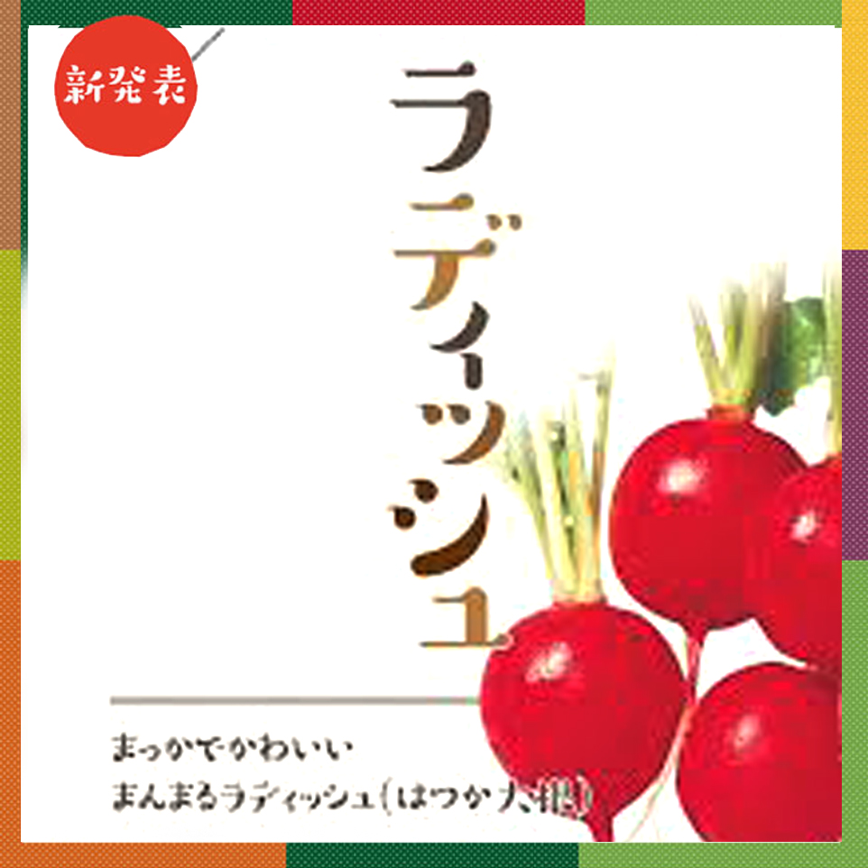 ラディッシュ 二十日大根 ベイファームシリーズ E 種や 国内最大級の野菜種 花種 苗 農業資材の販売店