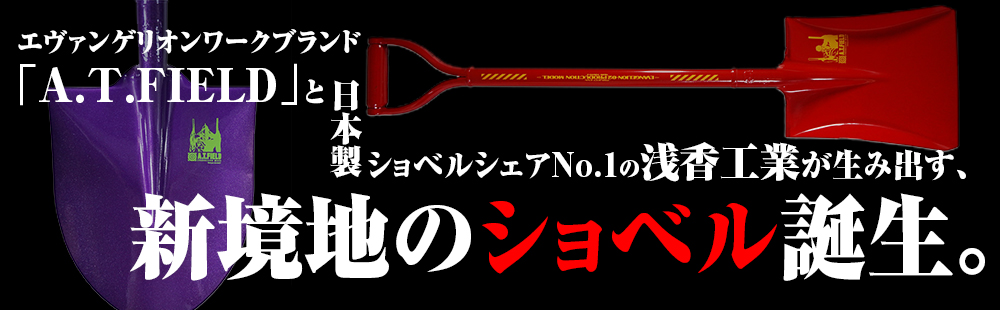 エヴァショベル