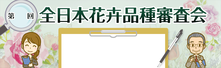 第65回 全日本花卉品種審査会 パンジー・ビオラ（秋出しポット栽培）