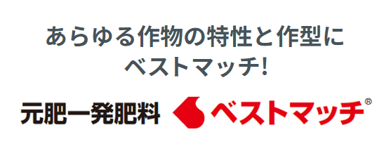 元肥一髪肥料 ベストマッチ