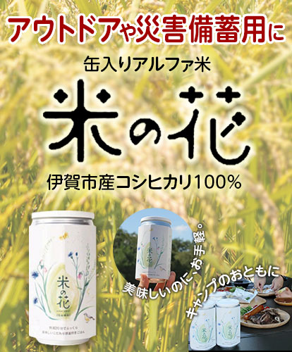 缶入りアルファ米 米の花